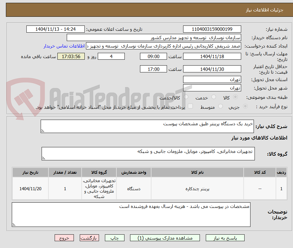 تصویر کوچک آگهی خرید یک دستگاه پرینتر طبق مشخصات پیوست