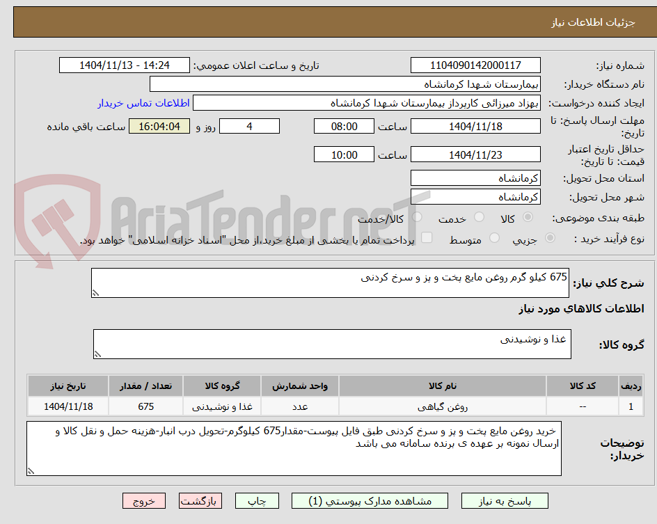 تصویر کوچک آگهی 675 کیلو گرم روغن مایع پخت و پز و سرخ کردنی