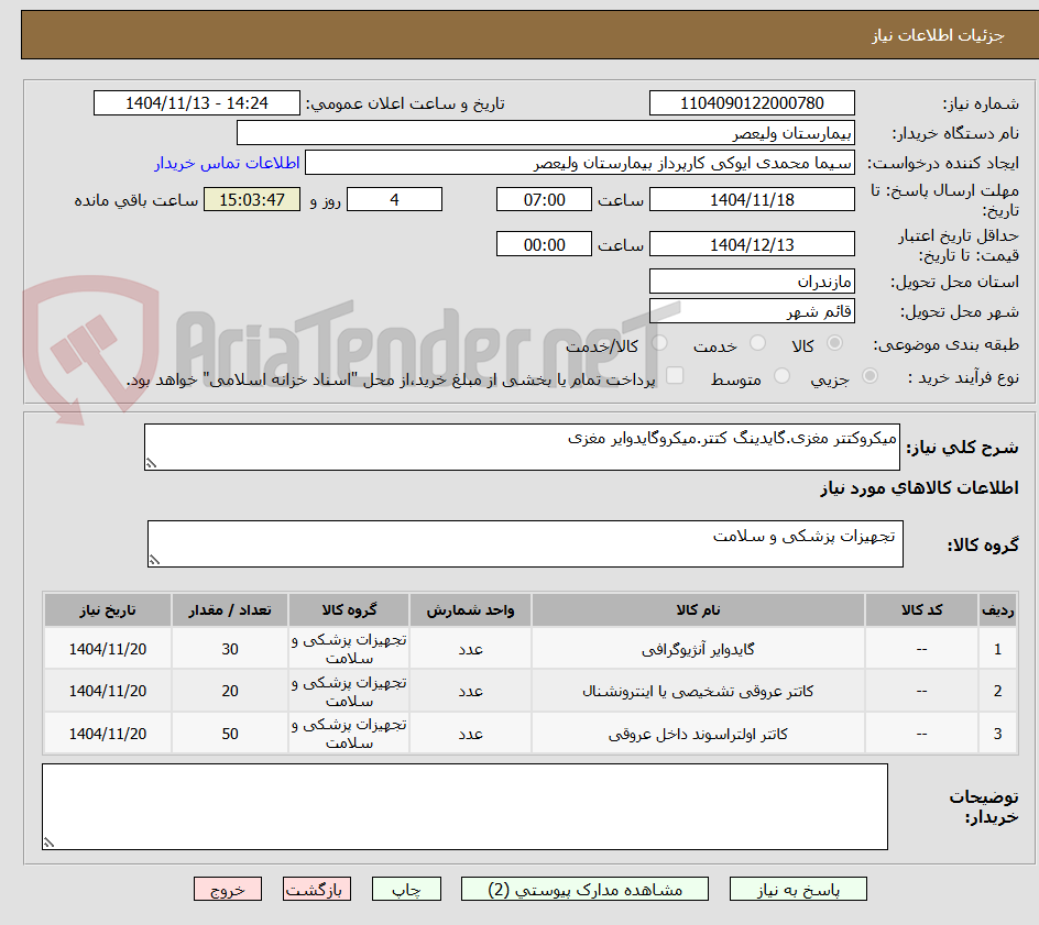 تصویر کوچک آگهی میکروکتتر مغزی.گایدینگ کتتر.میکروگایدوایر مغزی