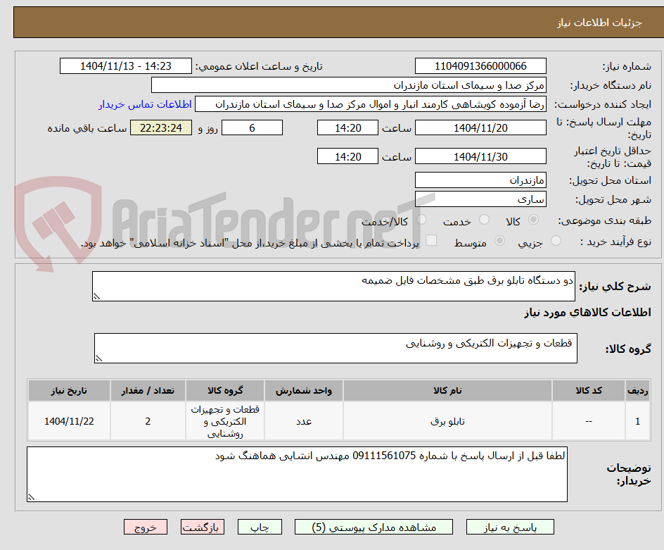 تصویر کوچک آگهی دو دستگاه تابلو برق طبق مشخصات فایل ضمیمه