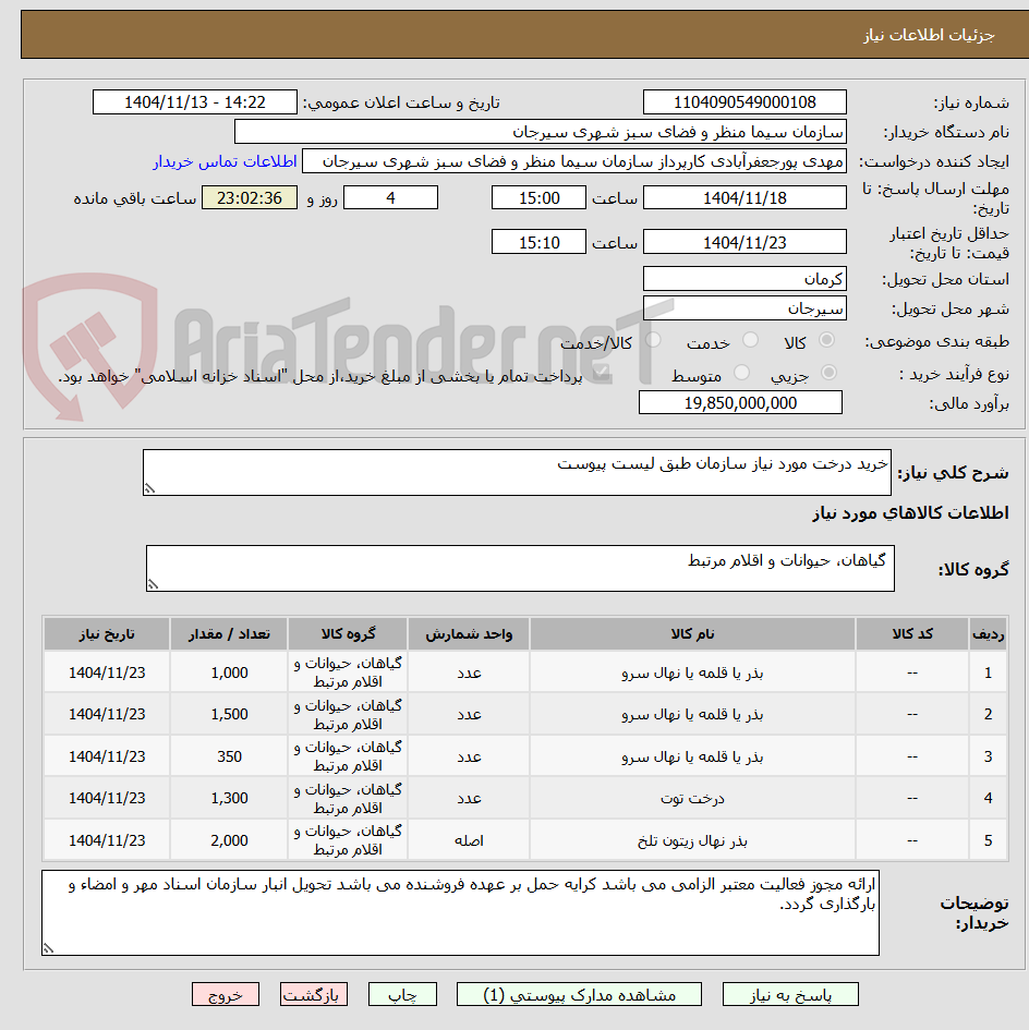 تصویر کوچک آگهی خرید درخت مورد نیاز سازمان طبق لیست پیوست 