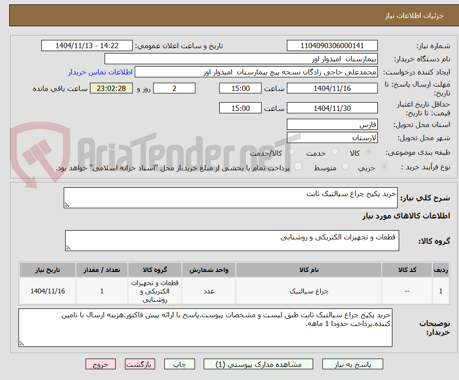 تصویر کوچک آگهی خرید پکیج چراغ سیالتیک ثابت 