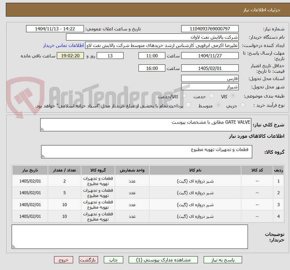 تصویر کوچک آگهی GATE VALVE مطابق با مشخصات پیوست