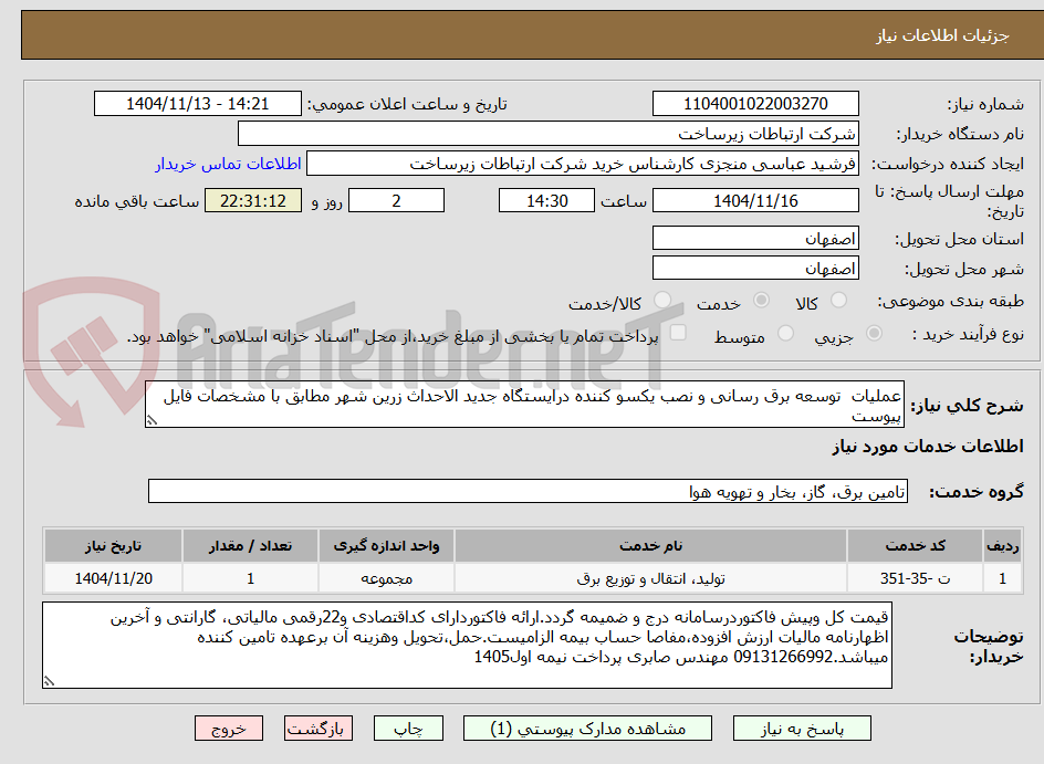 تصویر کوچک آگهی عملیات  توسعه برق رسانی و نصب یکسو کننده درایستگاه جدید الاحداث زرین شهر مطابق با مشخصات فایل پیوست