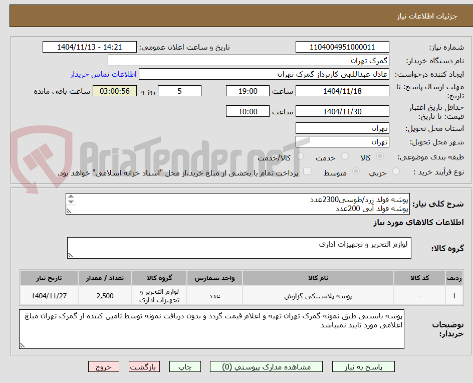تصویر کوچک آگهی پوشه فولد زرد/طوسی2300عدد
پوشه فولد آبی 200عدد

