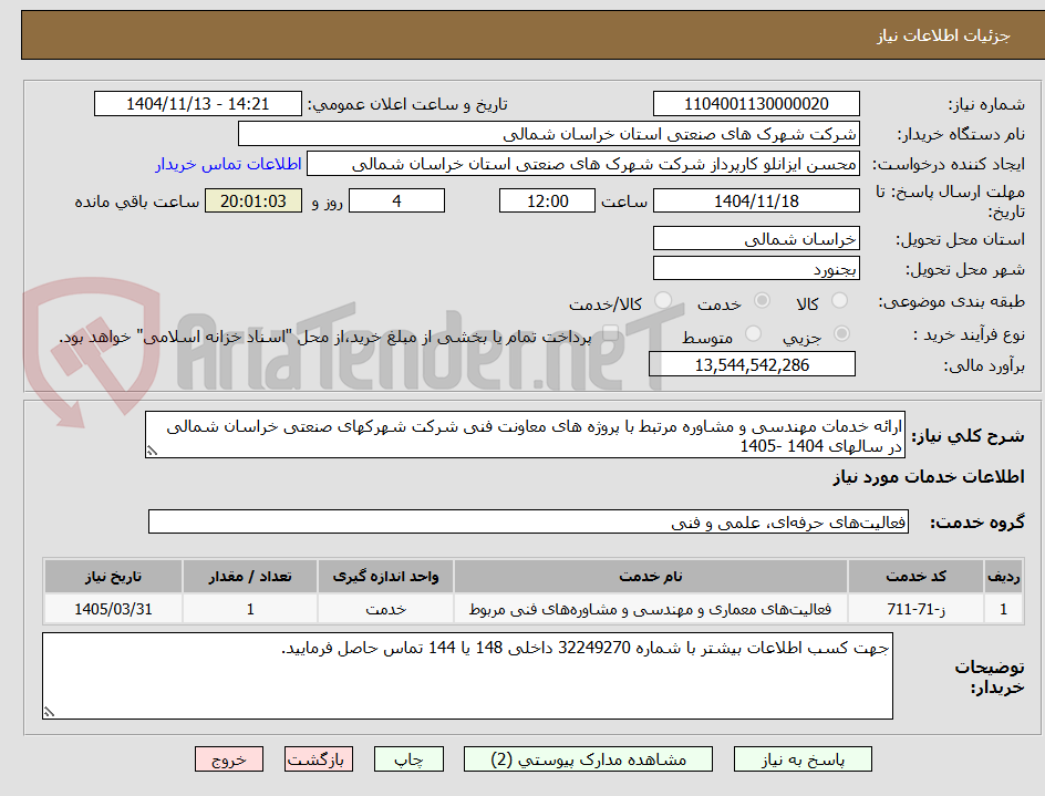 تصویر کوچک آگهی ارائه خدمات مهندسی و مشاوره مرتبط با پروژه های معاونت فنی شرکت شهرکهای صنعتی خراسان شمالی در سالهای 1404 -1405