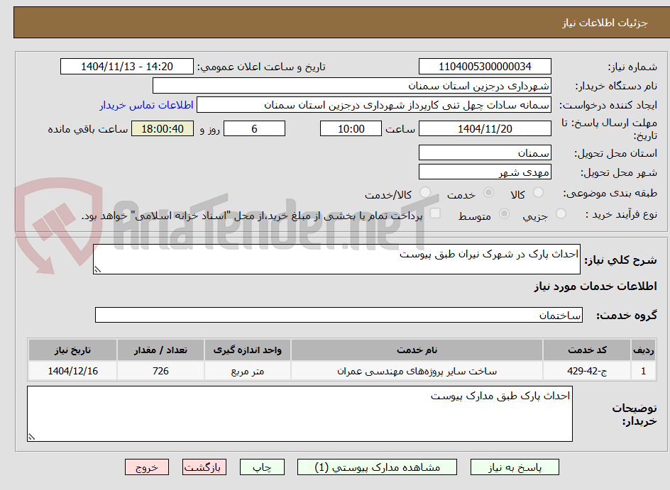 تصویر کوچک آگهی احداث پارک در شهرک نیران طبق پیوست