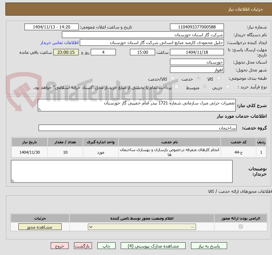 تصویر کوچک آگهی تعمیرات جزئی منزل سازمانی شماره 1721 بندر امام خمینی گاز خوزستان