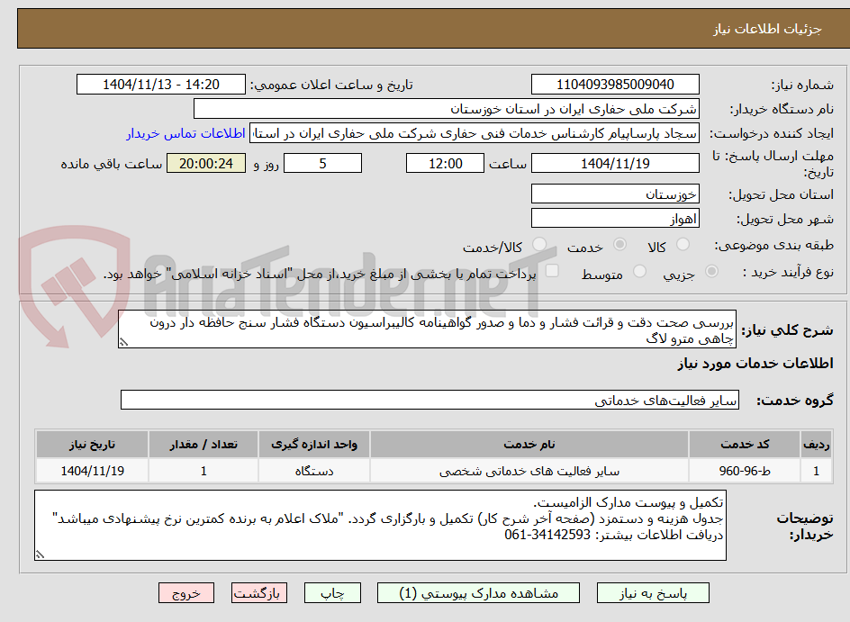 تصویر کوچک آگهی بررسی صحت دقت و قرائت فشار و دما و صدور گواهینامه کالیبراسیون دستگاه فشار سنج حافظه دار درون چاهی مترو لاگ