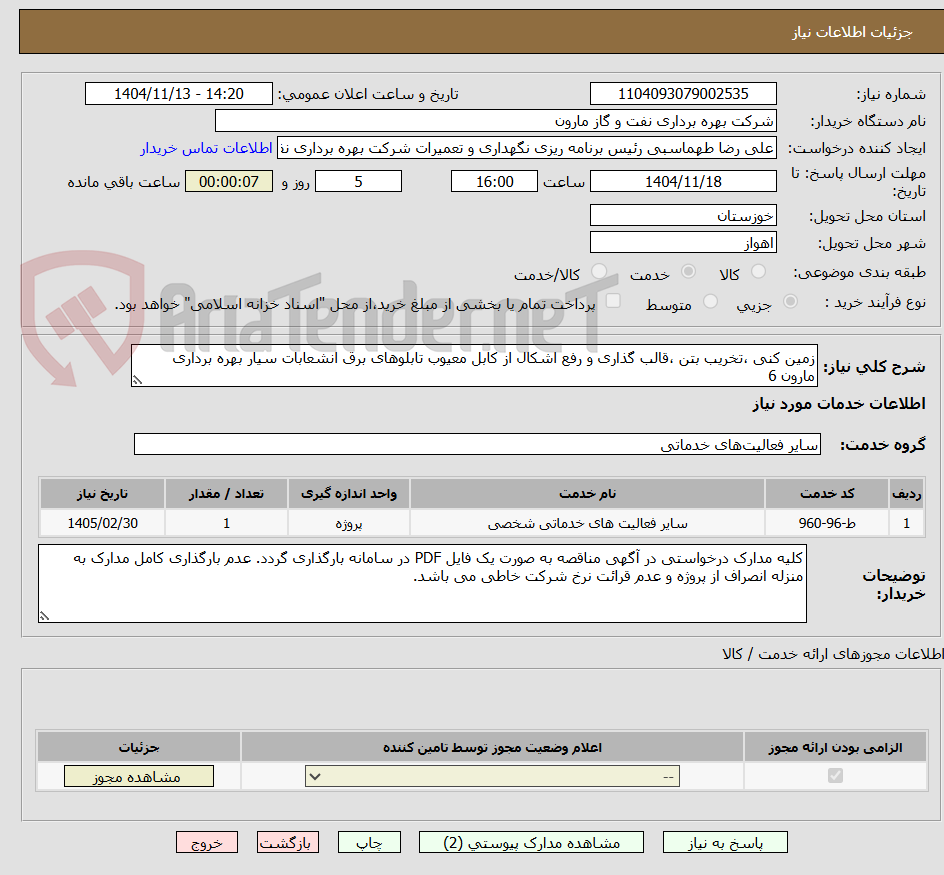 تصویر کوچک آگهی زمین کنی ،تخریب بتن ،قالب گذاری و رفع اشکال از کابل معیوب تابلوهای برق انشعابات سیار بهره برداری مارون 6