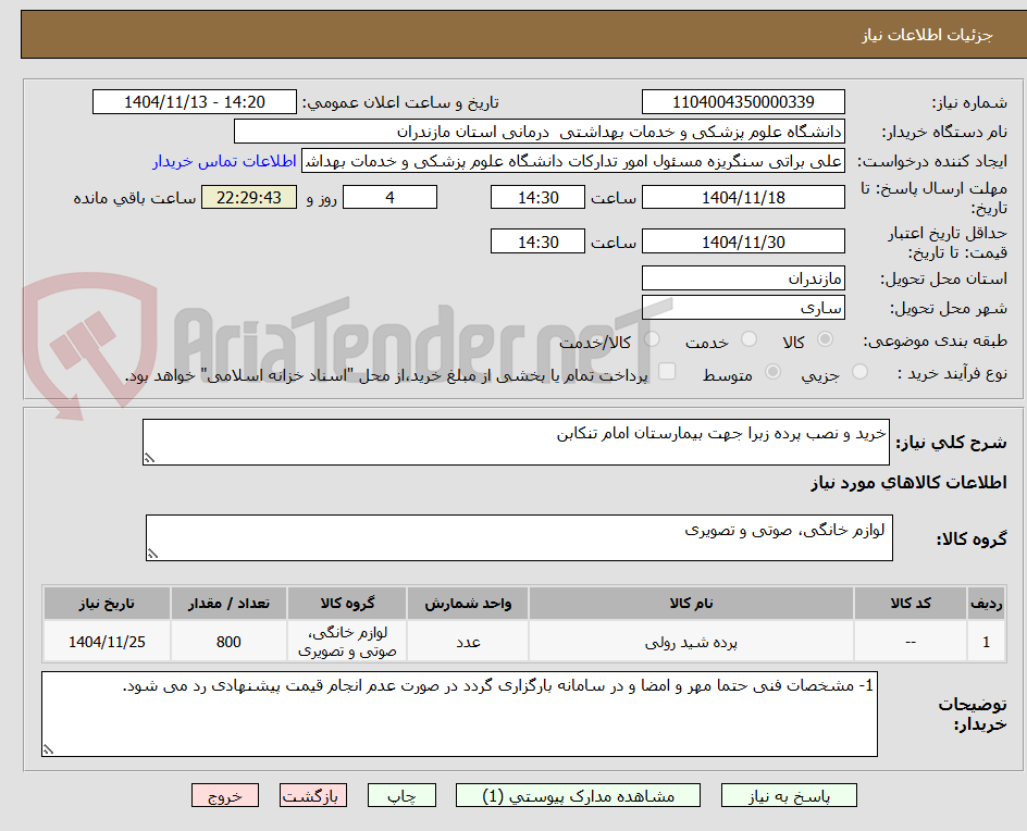 تصویر کوچک آگهی خرید و نصب پرده زبرا جهت بیمارستان امام تنکابن