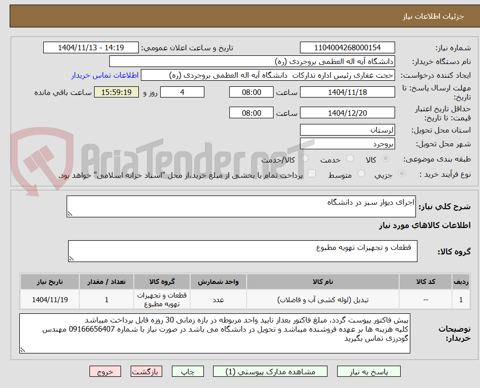 تصویر کوچک آگهی اجرای دیوار سبز در دانشگاه 