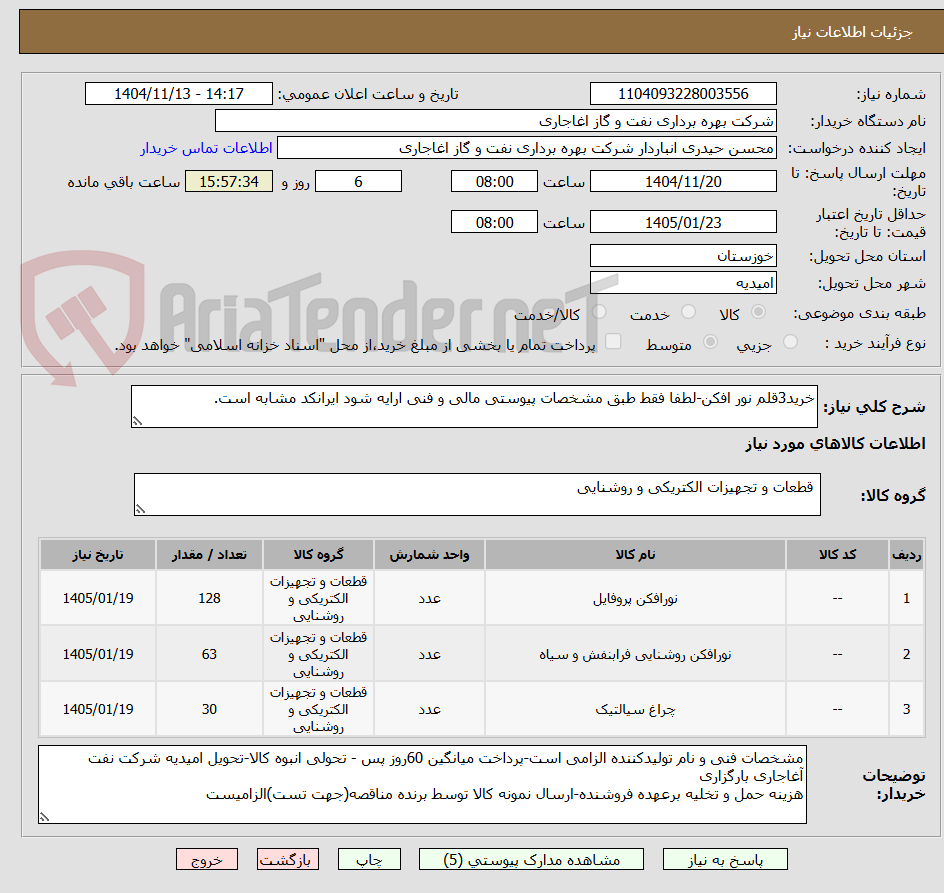 تصویر کوچک آگهی خرید3قلم نور افکن-لطفا فقط طبق مشخصات پیوستی مالی و فنی ارایه شود ایرانکد مشابه است.