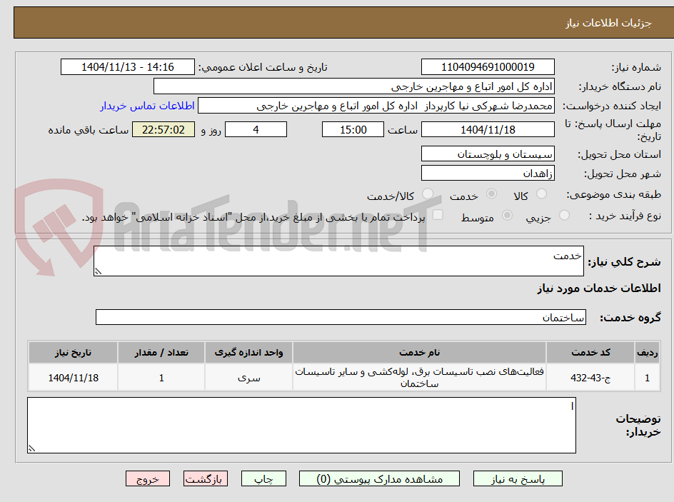 تصویر کوچک آگهی خدمت 
