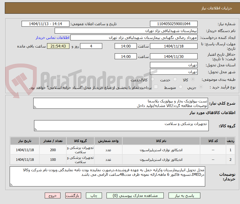 تصویر کوچک آگهی تست بیولوژیک بخار و بیولوزیک پلاسما 
توضیحات مطالعه گردد/کالا مشابه/تولید داخل