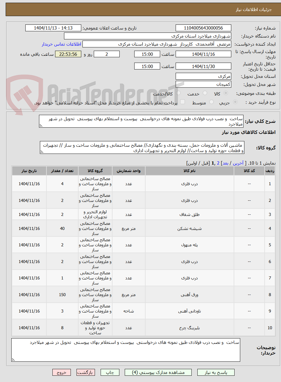 تصویر کوچک آگهی ساخت  و نصب درب فولادی طبق نمونه های درخواستی  پیوست و استعلام بهای پیوستی  تحویل در شهر میلاجرد