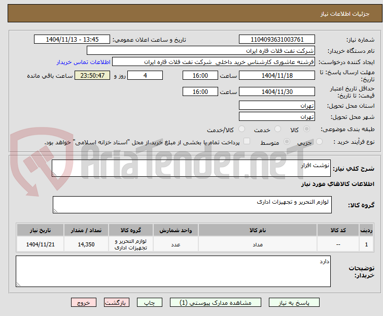 تصویر کوچک آگهی نوشت افزار