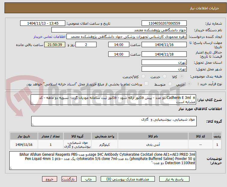 تصویر کوچک آگهی Cadherin E 3ml  n دو عدد - پیش فاکتور ارائه شود - فاکتور ثبت سامانه مودیان گردد- تسویه دو ماهه - کد مشابه است