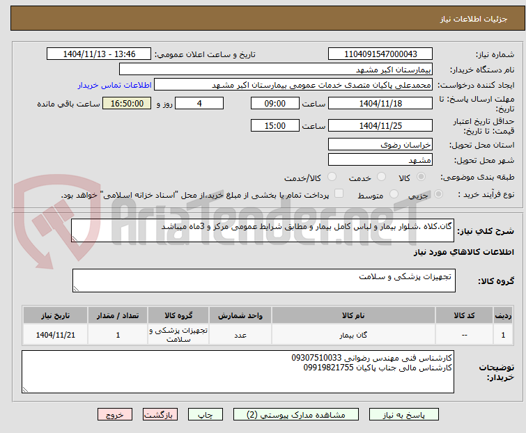 تصویر کوچک آگهی گان.کلاه .شلوار بیمار و لباس کامل بیمار و مطابق شرایط عمومی مرکز و 3ماه میباشد