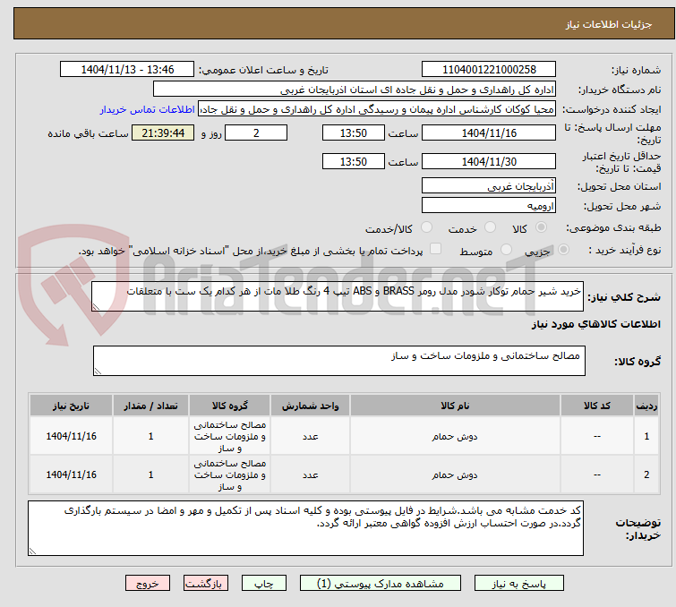 تصویر کوچک آگهی خرید شیر حمام توکار شودر مدل رومر BRASS و ABS تیپ 4 رنگ طلا مات از هر کدام یک ست با متعلقات
