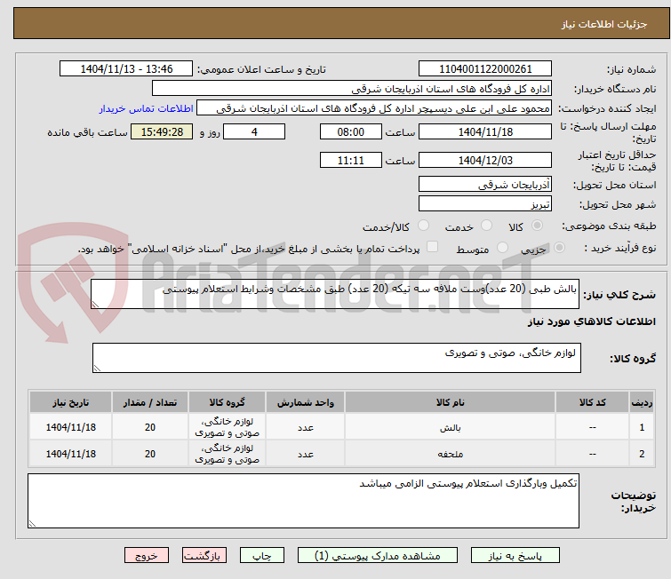تصویر کوچک آگهی بالش طبی (20 عدد)وست ملافه سه تیکه (20 عدد) طبق مشخصات وشرایط استعلام پیوستی