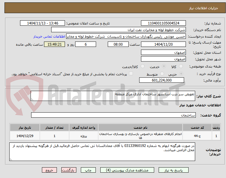 تصویر کوچک آگهی تعویض سر درب آسانسور ساختمان اداری مرکز منطقه