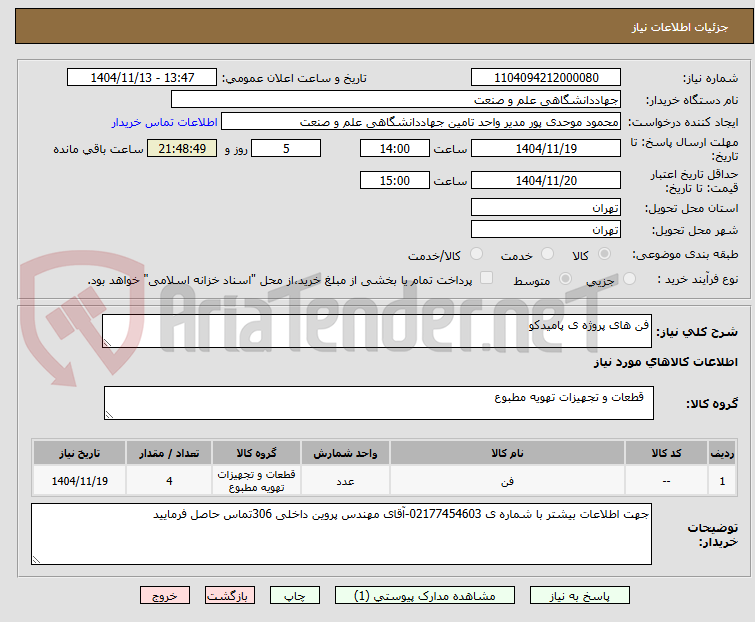 تصویر کوچک آگهی فن های پروژه ی پامیدکو