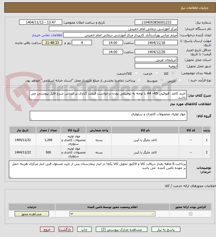 تصویر کوچک آگهی خرید کاغذ  فتوکپی A4 –A5 با توجه به توصیفی بودن درخواست قیمت گذاری بر اساس شرح فایل پیوستی می باشد.