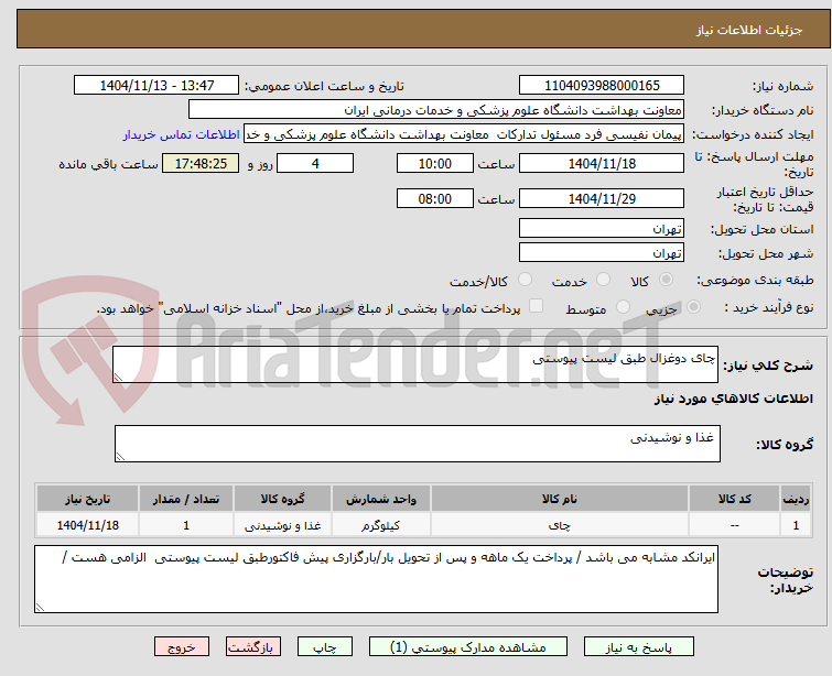 تصویر کوچک آگهی چای دوغزال طبق لیست پیوستی
