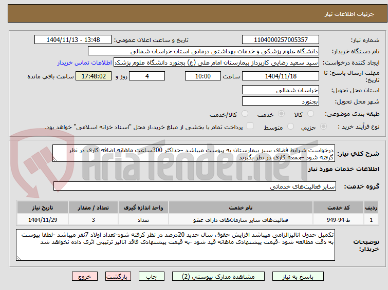 تصویر کوچک آگهی درخواست شرایط فضای سبز بیمارستان به پیوست میباشد -حداکثر 300ساعت ماهانه اضافه کاری در نظر گرفته شود -جمعه کاری در نظر بگیرید