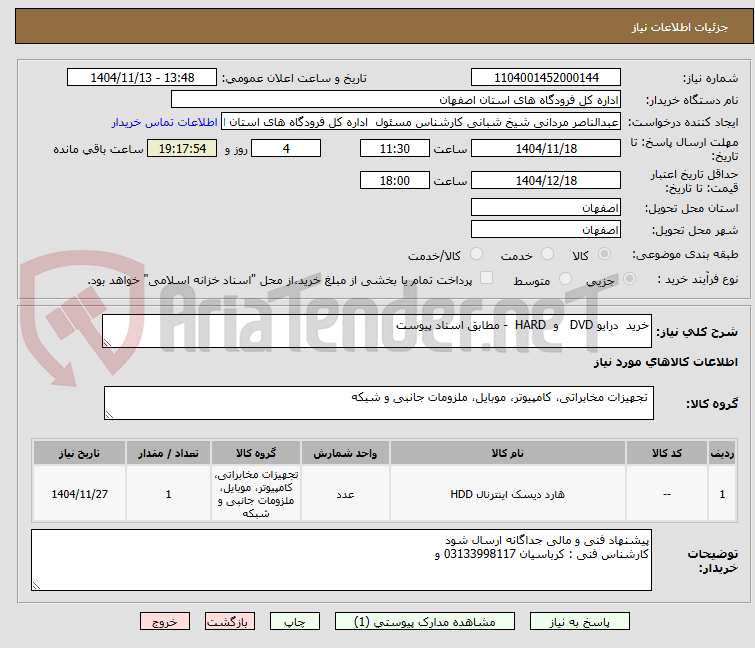 تصویر کوچک آگهی خرید  درایو DVD   و  HARD  - مطابق اسناد پیوست 