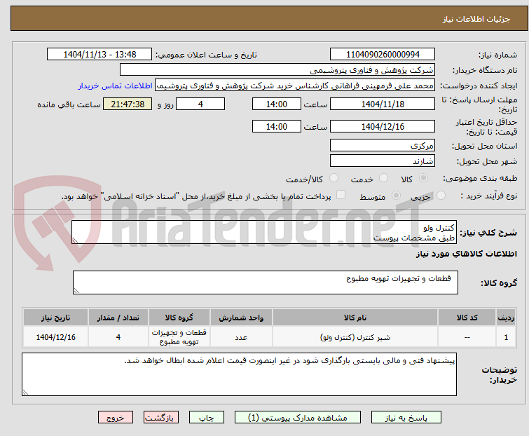 تصویر کوچک آگهی کنترل ولو
طبق مشخصات پیوست