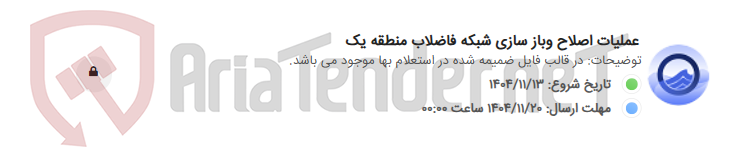 تصویر کوچک آگهی عملیات اصلاح وباز سازی شبکه فاضلاب منطقه یک