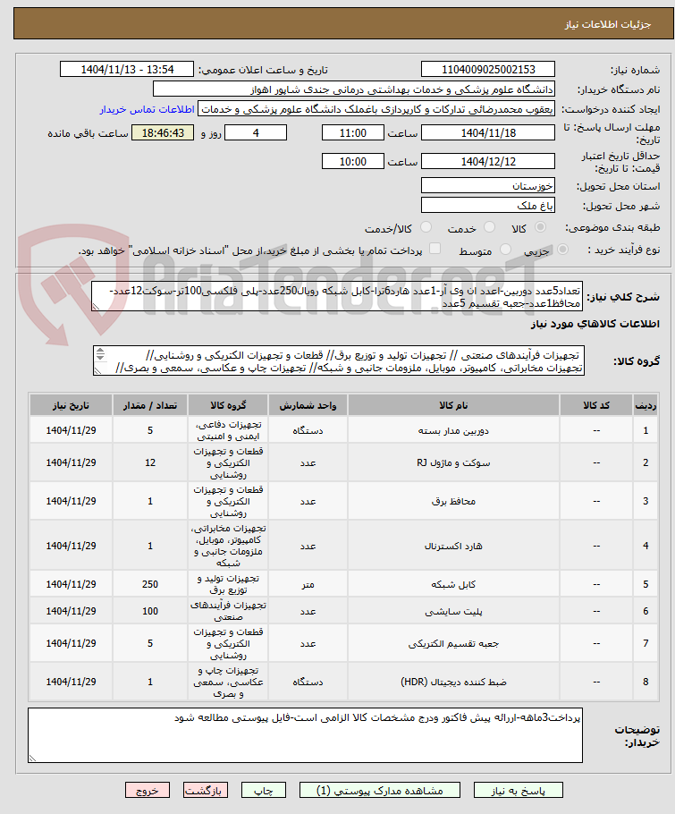 تصویر کوچک آگهی تعداد5عدد دوربین-اعدد ان وی آر-1عدد هارد6ترا-کابل شبکه رویال250عدد-پلی فلکسی100تر-سوکت12عدد-محافظ1عدد-جعبه تقسیم 5عدد