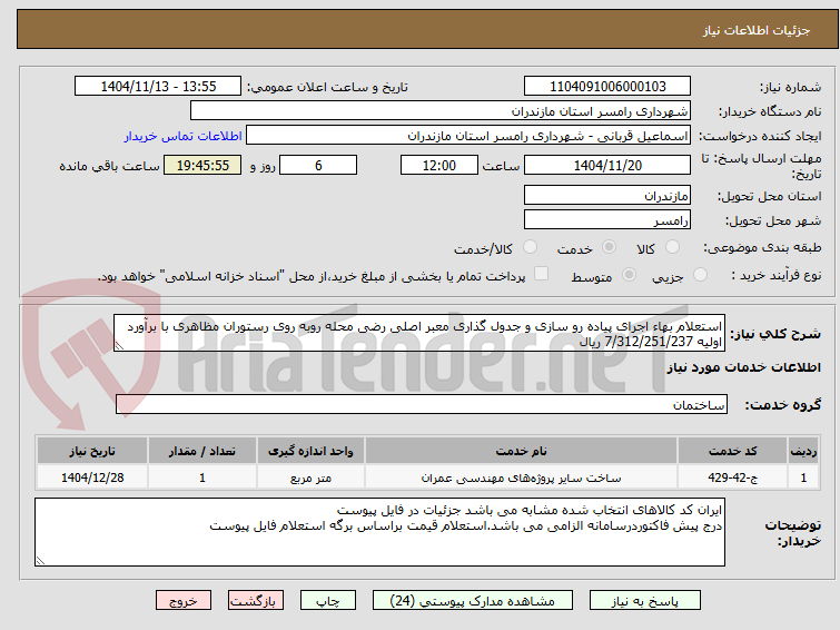تصویر کوچک آگهی استعلام بهاء اجرای پیاده رو سازی و جدول گذاری معبر اصلی رضی محله روبه روی رستوران مظاهری با برآورد اولیه 7/312/251/237 ریال