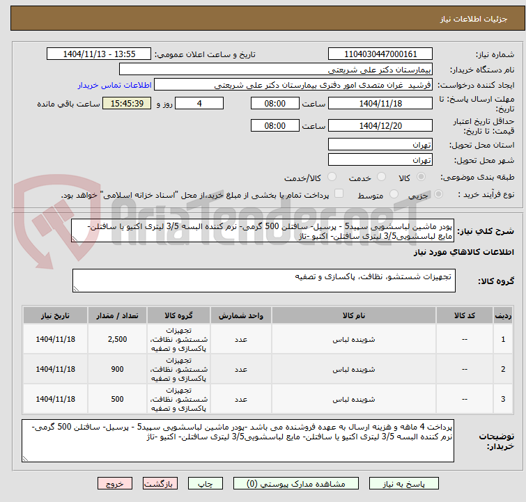 تصویر کوچک آگهی پودر ماشین لباسشویی سپید5 - پرسیل- سافتلن 500 گرمی- نرم کننده البسه 3/5 لیتری اکتیو یا سافتلن- مایع لباسشویی3/5 لیتری سافتلن- اکتیو -تاژ