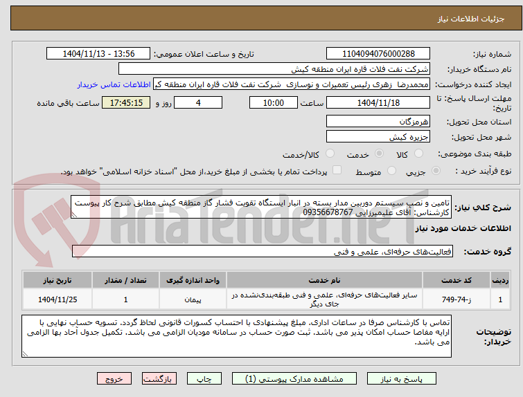 تصویر کوچک آگهی تامین و نصب سیستم دوربین مدار بسته در انبار ایستگاه تقویت فشار گاز منطقه کیش مطابق شرح کار پیوست
کارشناس: آقای علیمیرزایی 09356678767