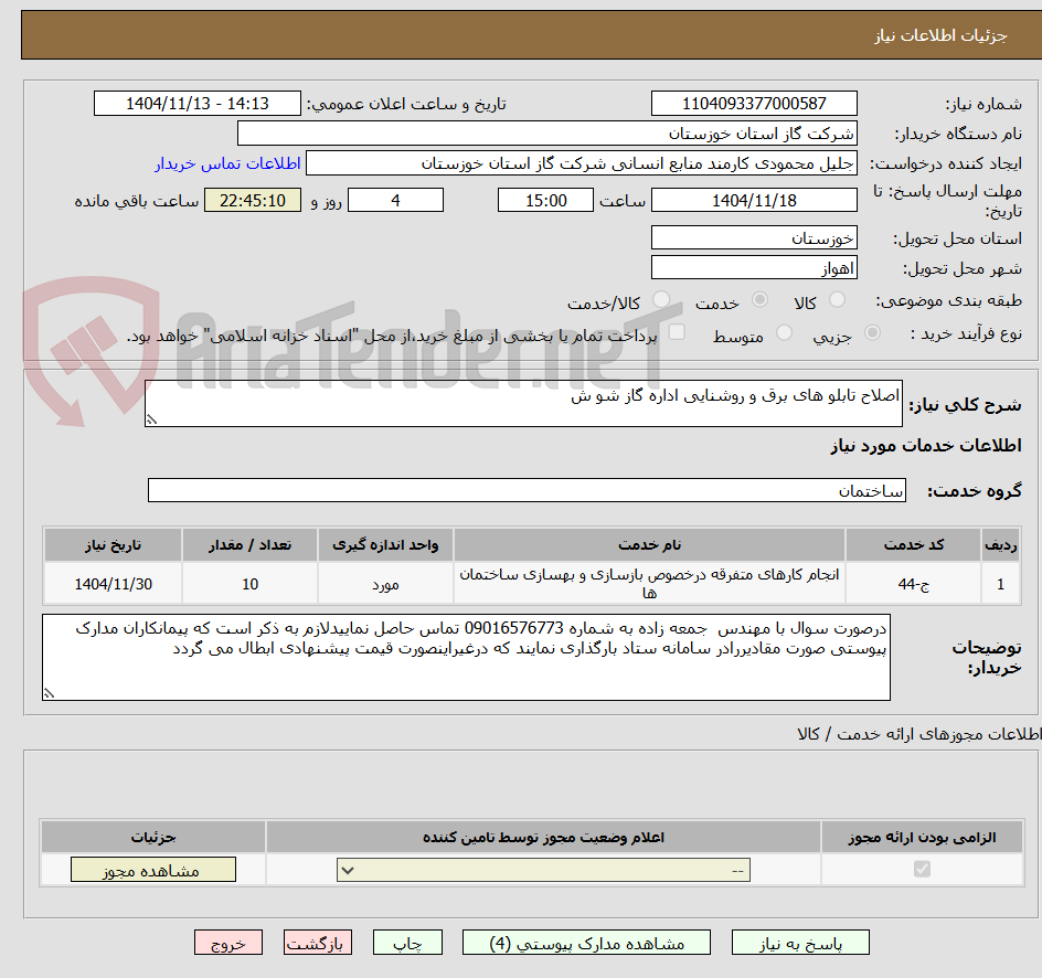 تصویر کوچک آگهی اصلاح تابلو های برق و روشنایی اداره گاز شو ش