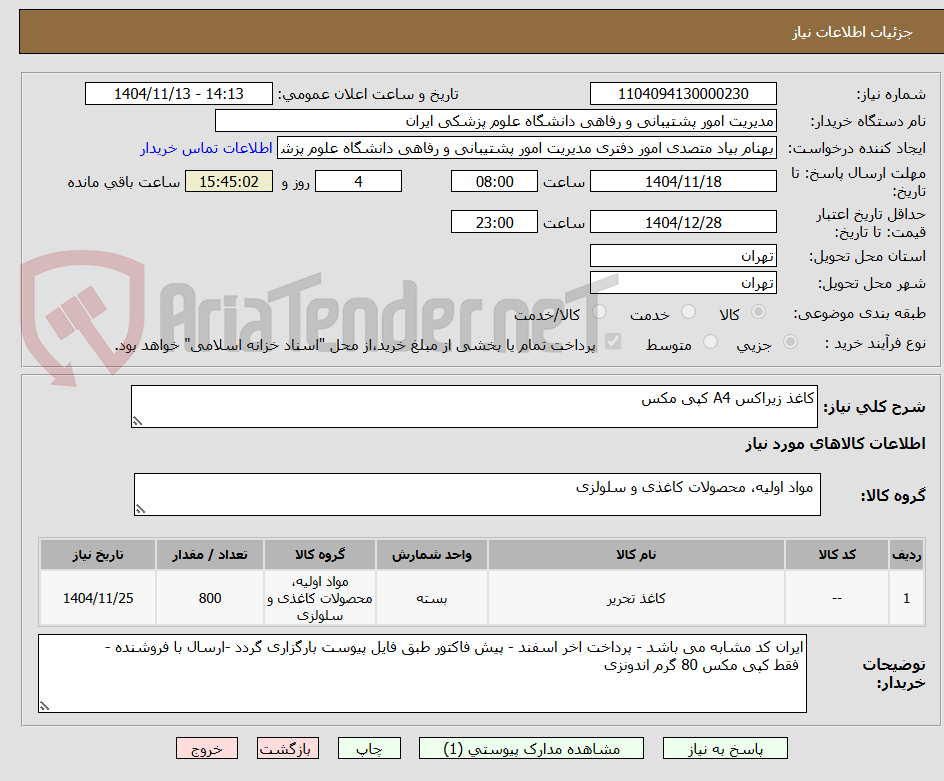 تصویر کوچک آگهی کاغذ زیراکس A4 کپی مکس