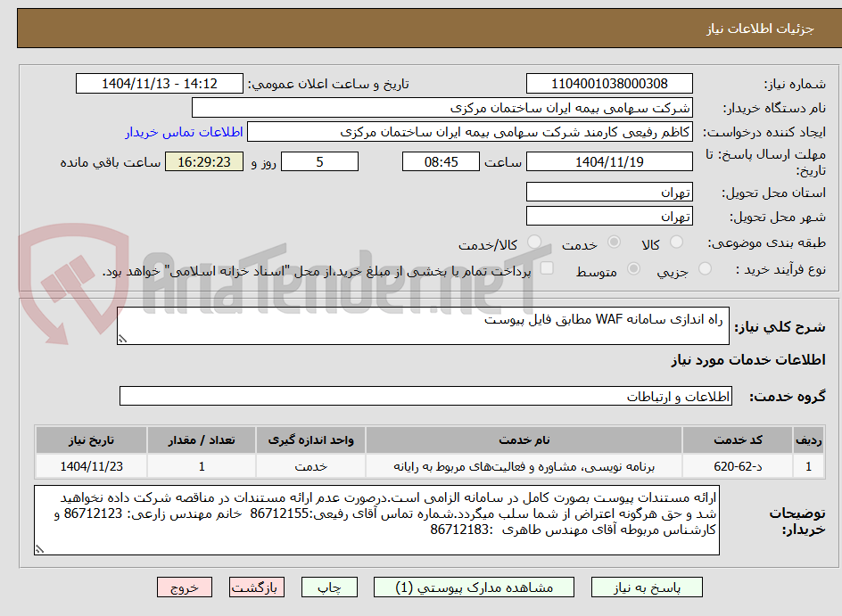 تصویر کوچک آگهی  راه اندازی سامانه WAF مطابق فایل پیوست 
