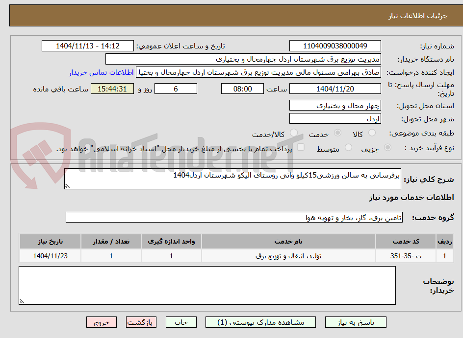 تصویر کوچک آگهی برقرسانی به سالن ورزشی15کیلو واتی روستای الیکو شهرستان اردل1404