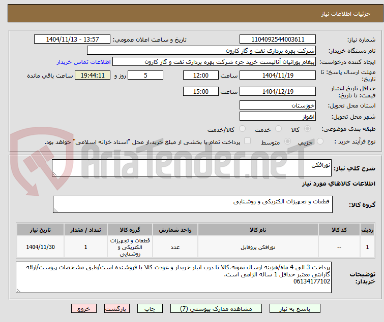 تصویر کوچک آگهی نورافکن