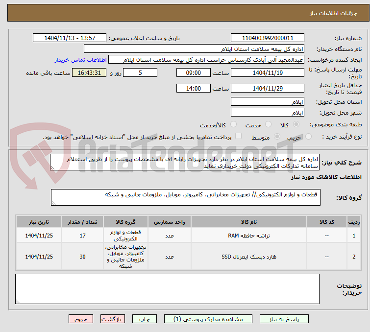 تصویر کوچک آگهی اداره کل بیمه سلامت استان ایلام در نظر دارد تجهیزات رایانه ای با مشخصات پیوست را از طریق استعلام  سامانه تدارکات الکترونیکی دولت خریداری نماید