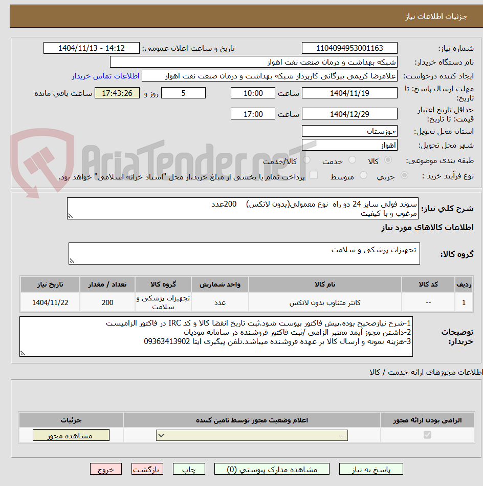 تصویر کوچک آگهی سوند فولی سایز 24 دو راه  نوع معمولی(بدون لاتکس)    200عدد
مرغوب و با کیفیت
