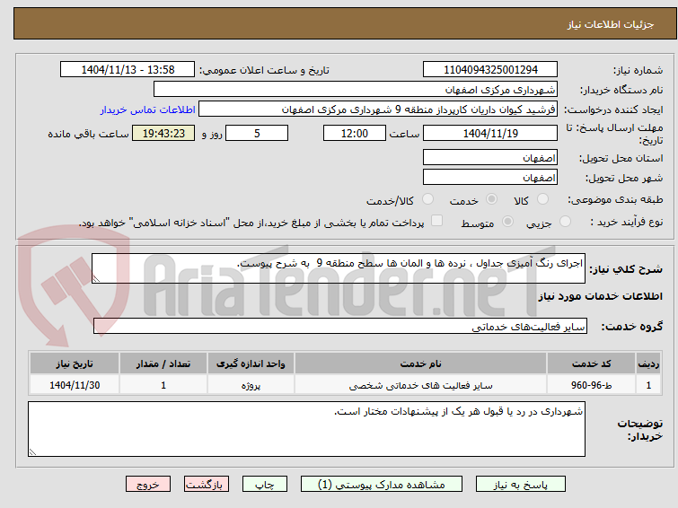 تصویر کوچک آگهی اجرای رنگ آمیزی جداول ، نرده ها و المان ها سطح منطقه 9  به شرح پیوست.