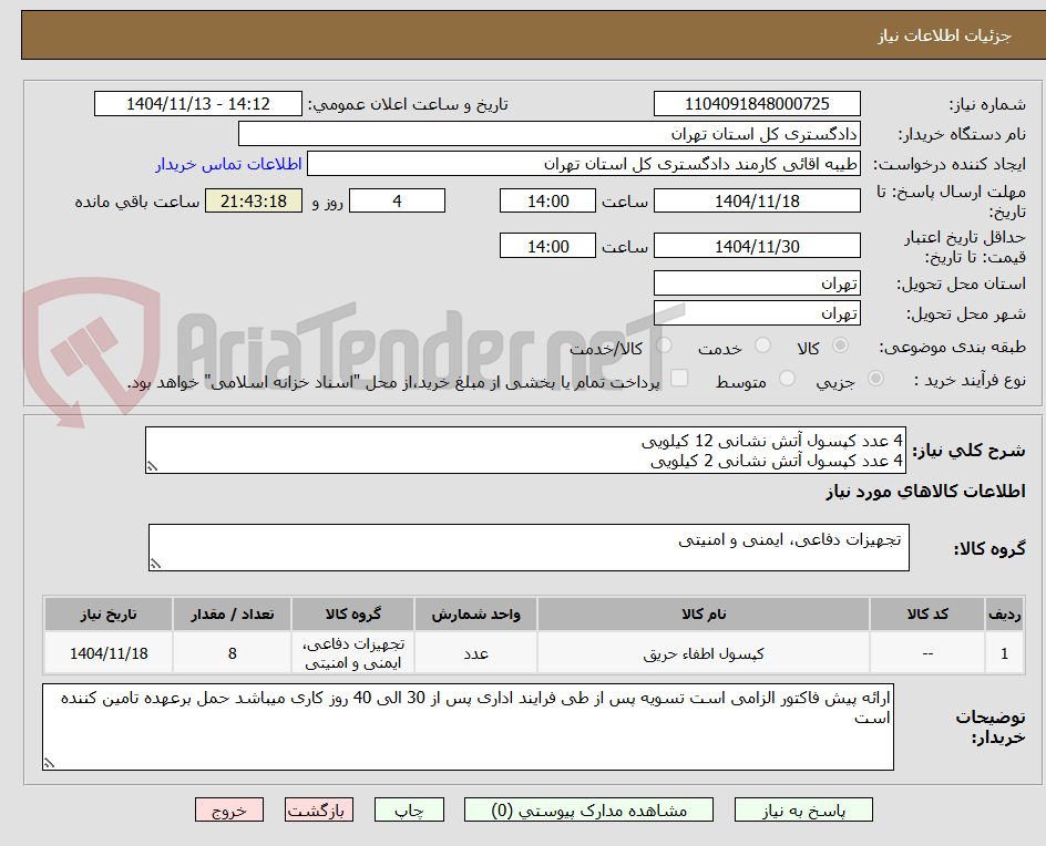 تصویر کوچک آگهی 4 عدد کپسول آتش نشانی 12 کیلویی
4 عدد کپسول آتش نشانی 2 کیلویی