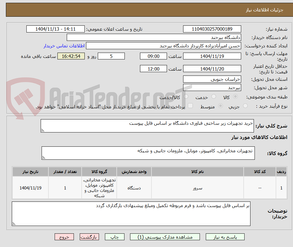 تصویر کوچک آگهی خرید تجهیزات زیر ساختی فناوری دانشگاه بر اساس فایل پیوست