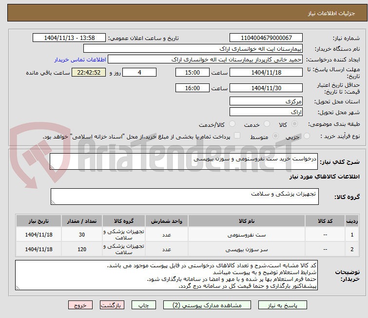 تصویر کوچک آگهی درخواست خرید ست نفروستومی و سوزن بیوپسی