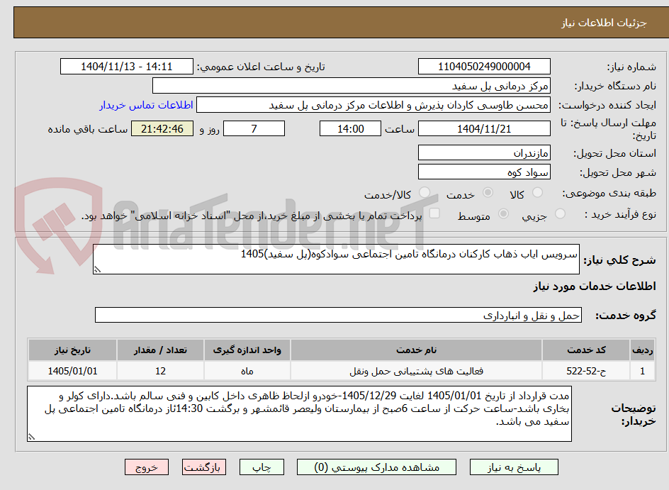 تصویر کوچک آگهی سرویس ایاب ذهاب کارکنان درمانگاه تامین اجتماعی سوادکوه(پل سفید)1405