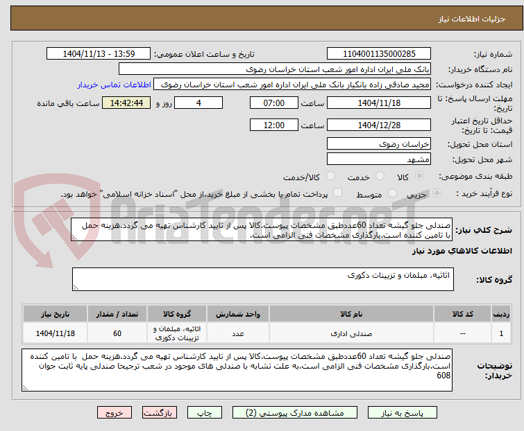 تصویر کوچک آگهی صندلی جلو گیشه تعداد 60عددطبق مشخصات پیوست.کالا پس از تایید کارشناس تهیه می گردد.هزینه حمل  با تامین کننده است.بارگذاری مشخصات فنی الزامی است.